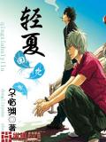 輕夏回憶錄