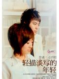 輕描淡寫的年輕
