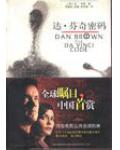 達芬奇密碼