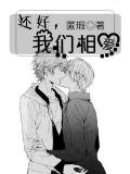 還好，我們相愛