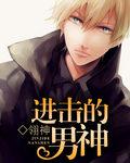 進擊的男神