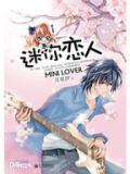 迷你戀人