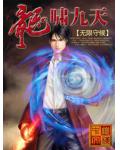 龍嘯九天