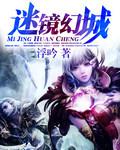 迷鏡幻城