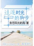 追逐時光的腳步