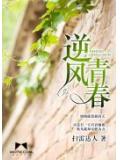 逆風青春