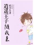 逍遙王子隨我來