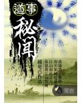 道事祕聞