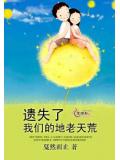 遺失了我們的地老天荒