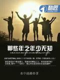 那些年之年少無知