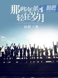 那些年的輕狂歲月