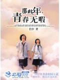 那些年，青春無暇