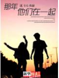 那年他們在一起