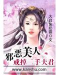 邪惡美人：戒掉二手夫君