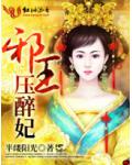 邪王壓醉妃