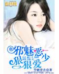 邪魅惡少狠狠愛