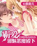 邪魅殿下霸愛血戀妖嬈