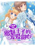 邪魅王子的寵愛甜心