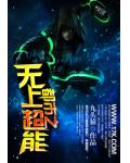 都市之無上超能