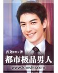 都市極品男人