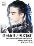 重回末世之天羅驚羽