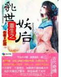 重生之亂世妖后