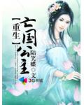 重生之亡國公主