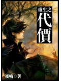 重生之代價