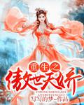 重生之傲世天嬌