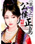 重生之公侯正妻