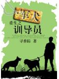 重生之軍犬訓導員