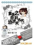 重生之回到古代當賢夫