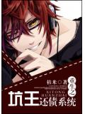 重生之坑王還債系統