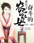 重生之奮鬥的農家女