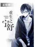 重生之寧舒