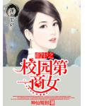重生之校園第一商女