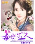 重生之毒愛你一人