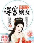 重生之深宮嫡女