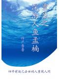 重生之深海人魚孟楠