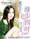 重生之漫步四時