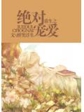 重生之絕對寵愛