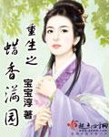 重生之蠟香滿園