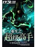 重生之超級高手