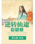 重生之逆轉仙途