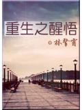 重生之醒悟
