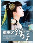 重生之錦好