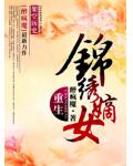 重生之錦繡嫡女