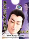 重生北宋愛展昭