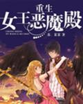 重生女王惡魔殿