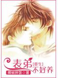 重生種田表弟不好養